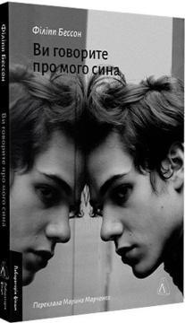 Купить Ви говорите про мого сина Филипп Бессон
