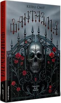 Купить Фантазма. Лихі ігри. Книга 1 Кейли Смит