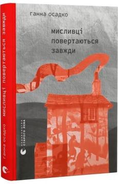 Купити Мисливці повертаються завжди Ганна Осадко