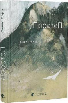 Купити ПростеП Сашко Обрій