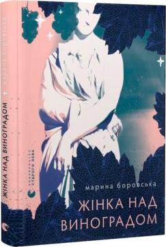 Купити Жінка над виноградом Марина Боровська