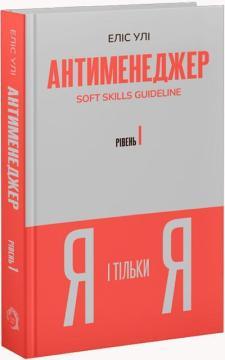 Купить Антименеджер. SOFT SKILLS Guideline. Я і тільки Я. Рівень 1 Элис Ули