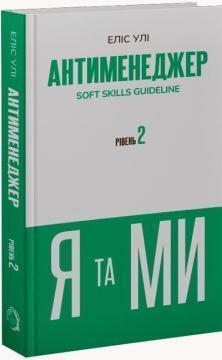 Купить Антименеджер. SOFT SKILLS Guideline. Я та МИ. Рівень 2 Элис Ули