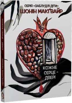 Купить Кожне серце - двері Шонан Макгуайр