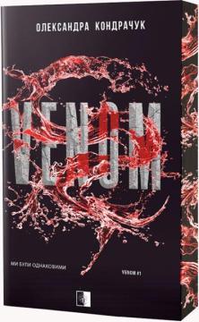 Купити VENOM Олександра Кондрачук