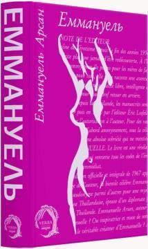 Купити Еммануель Еммануель Арсан