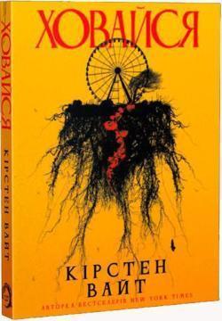Купити Ховайся Кірстен Вайт