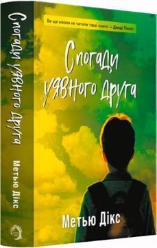 Купити Спогади уявного друга Метью Дікс