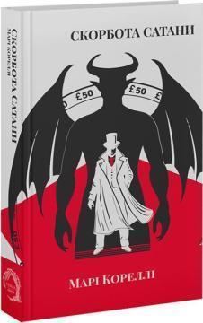 Купити Скорбота Сатани Марі Кореллі