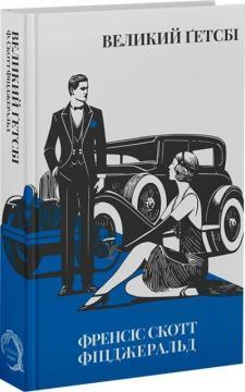 Купить Великий Ґетсбі Фрэнсис Скотт Фицджеральд