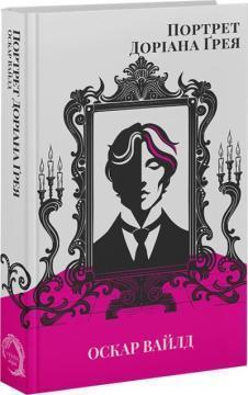 Купить Портрет Доріана Ґрея Оскар Уайльд