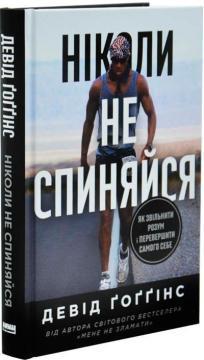 Купить Ніколи не спиняйся. Як звільнити розум і перевершити самого себе Дэвид Гоггинс