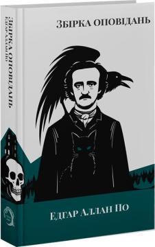 Купить Едгар Аллан По. Збірка оповідань Эдгар Аллан По