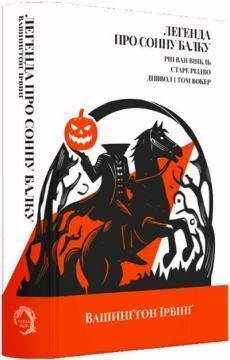 Купить Легенда про Сонну балку, Ріп Ван Вінкль, Старе Різдво, Диявол і Том Вокер Вашингтон Ирвинг