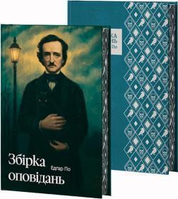 Купить Едгар Аллан По. Збірка оповідань (суперобкладинка) Эдгар Аллан По