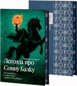 Купить Легенда про Сонну балку, Ріп Ван Вінкль, Старе Різдво, Диявол і Том Вокер (суперобкладинка) Вашингтон Ирвинг