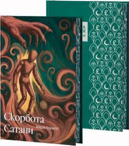 Купити Скорбота Сатани (суперобкладинка) Марі Кореллі