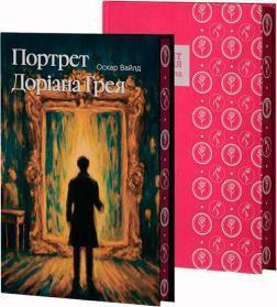 Купить Портрет Доріана Ґрея (суперобкладинка) Оскар Уайльд
