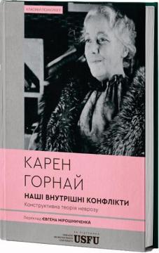Купить Наші внутрішні конфлікти: конструктивна теорія неврозу Карен Хорни