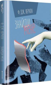 Купить Знайди мене Ф. Дж. Вернон