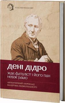 Купить Жак-фаталіст і його пан. Небіж Рамо Дени Дидро