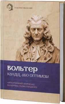 Купить Кандід, або Оптимізм Вольтер