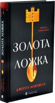 Купить Золота ложка Джесса Максвелл