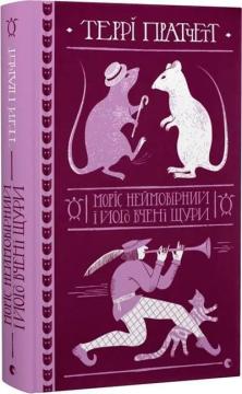Купить Моріс Неймовірний і його вчені щури Терри Пратчетт