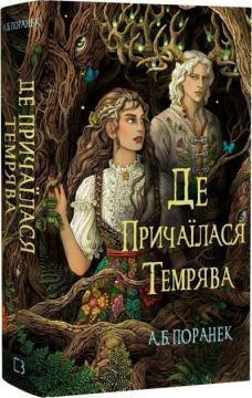Купить Де причаїлася темрява А.Б. Поранек