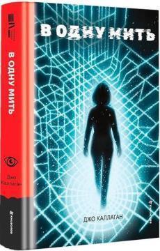 Купить В одну мить Джо Каллаган