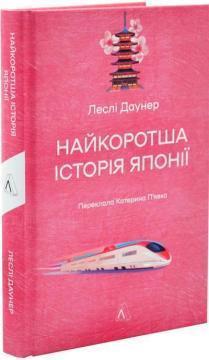 Купить Найкоротша історія Японії Лесли Даунер