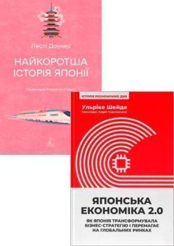 Купить Комплект книг «Шлях Японії: історія та стратегія успіху» Ульрике Шейде, Лесли Даунер