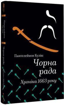 Купить Чорна рада. Хроніка 1663 року Пантелеймон Кулиш