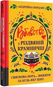 Купить Вбивство у різдвяній крамничці Андрейна Кордани