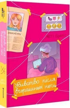 Купить Убивство після вчорашньої ночі Кэти Брент