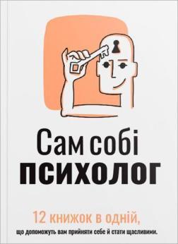 Купить Сам собі психолог. Збірник самарі  (м’яка обкладинка) Monolith Bizz
