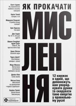 Купить Як прокачати мислення. Збірник самарі (м’яка обкладинка) Monolith Bizz