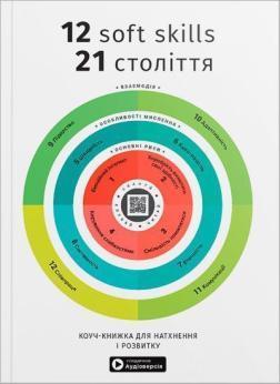 Купить 12 soft skills 21 століття. Коуч-книжка для натхнення і розвитку. Збірник самарі (м’яка обкладинка) Monolith Bizz