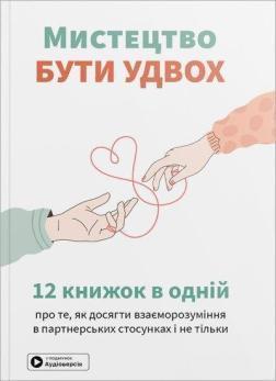 Купить Мистецтво бути удвох. Збірник самарі (м’яка обкладинка) Monolith Bizz