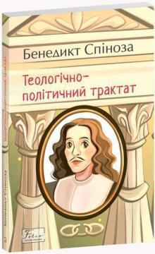 Купить Теологічно-політичний трактат Бенедикт Спиноза