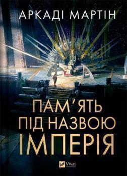 Купить Пам’ять під назвою Імперія Аркади Мартин