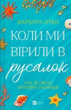 Купить Коли ми вірили в русалок Барбара О'Нил