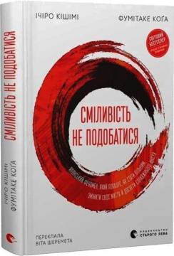 Купить Сміливість не подобатися. Японський феномен, який показує, як стати вільним, змінити своє життя й досягти справжнього щастя Ичиро Кишими, Фумитаке Кога
