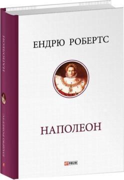 Купить Наполеон Эндрю Робертс