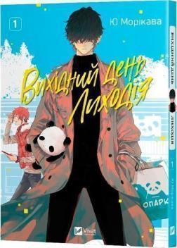 Купити Вихідний день Лиходія. Том 1 Ю Морікава