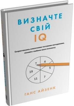 Купити Визначте свій IQ Ганс Айзенк