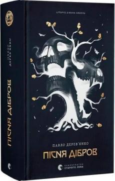 Купити Літопис Сірого Ордену. Пісня дібров. Книга 3 Павло Дерев’янко