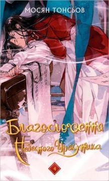 Купить Благословення Небесного Урядника. Том 4 Мосян Тунсю