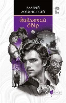 Купити Заклятий двір Валерій Лозинський