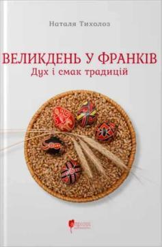 Купить Великдень у Франків. Дух і смак традицій Наталья Тихолоз